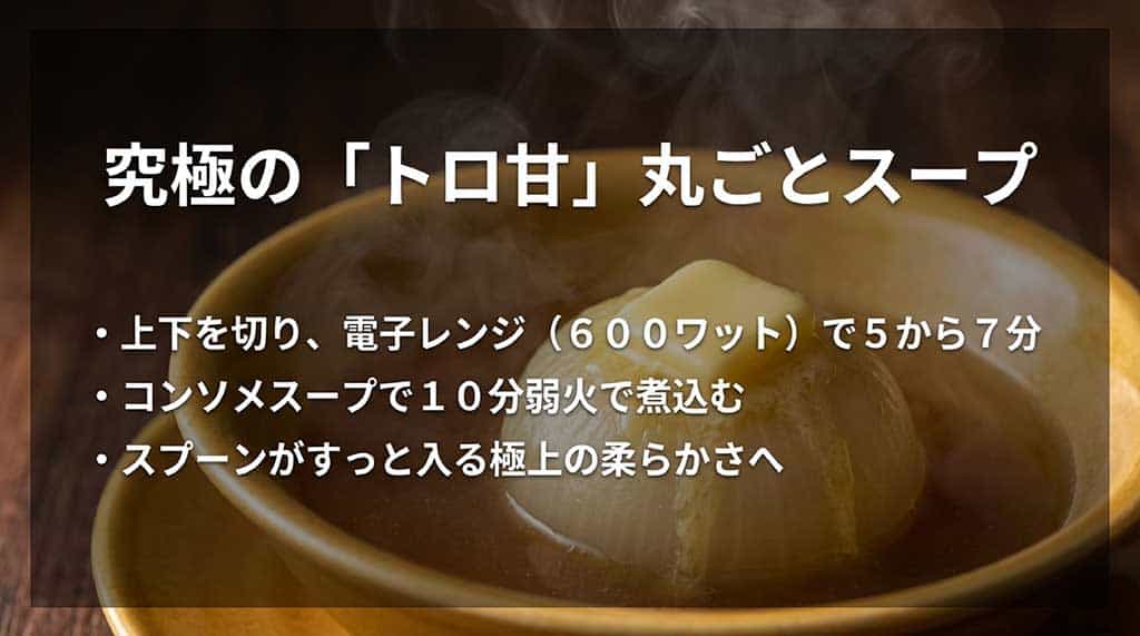 電子レンジとコンソメで仕上げる丸ごとたまねぎスープのレシピ