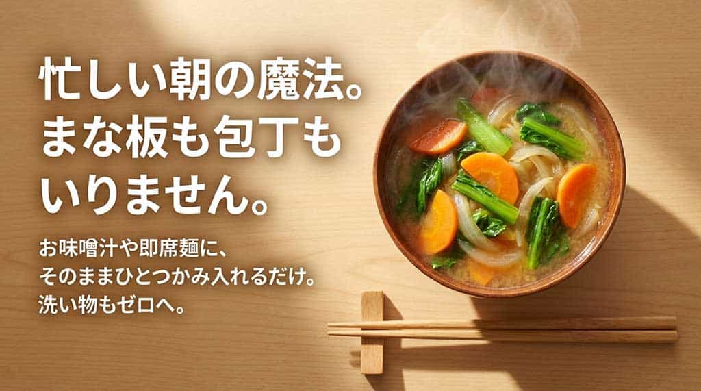 忙しい朝にまな板も包丁も使わず、お味噌汁や即席麺にひとつかみ入れるだけの時短術