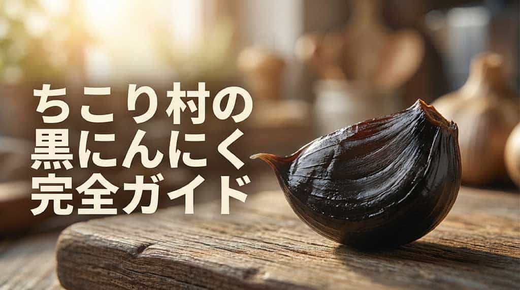 ちこり村の黒にんにく完全ガイドのタイトルスライド画像