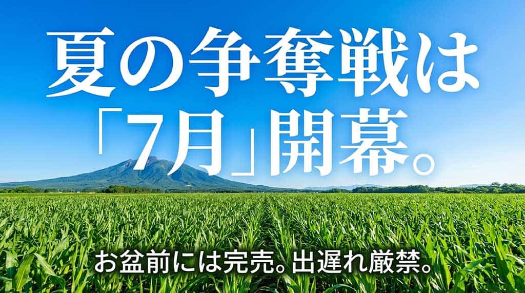 嶽きみの予約は7月に開始され、お盆前には完売するため早めの注文を推奨するスライド
