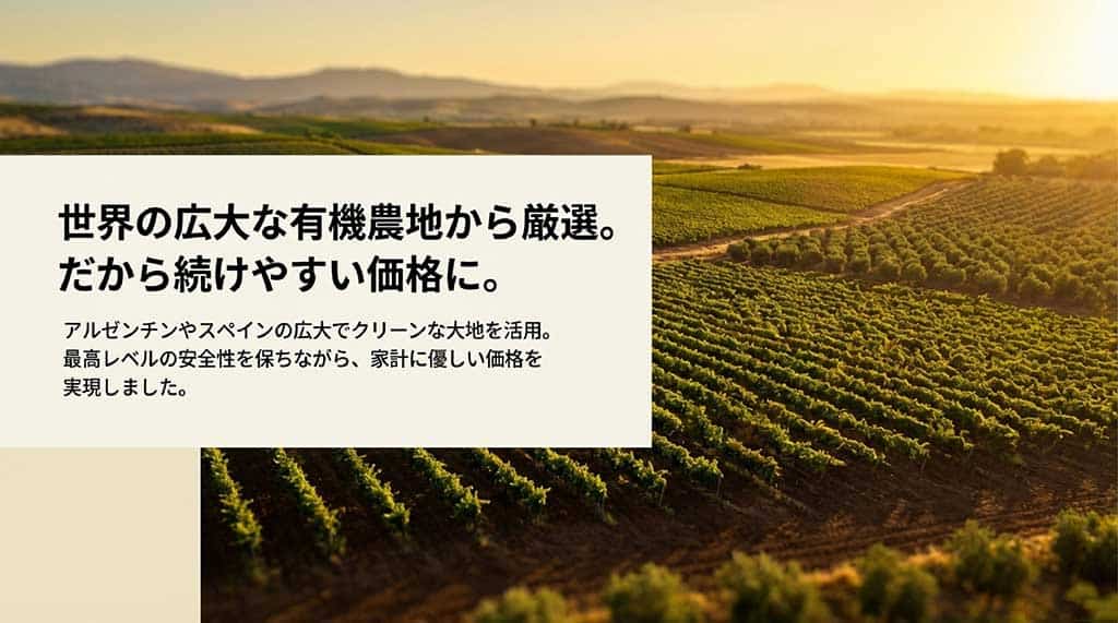 アルゼンチンやスペインの広大な有機農地を活用し、高品質と家計に優しい価格を両立していることを示すスライド