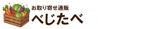べじたべ